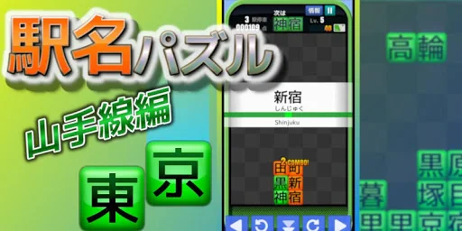 Station Puzzle -Yamanote Line-