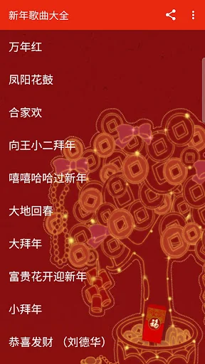 新年歌曲大全