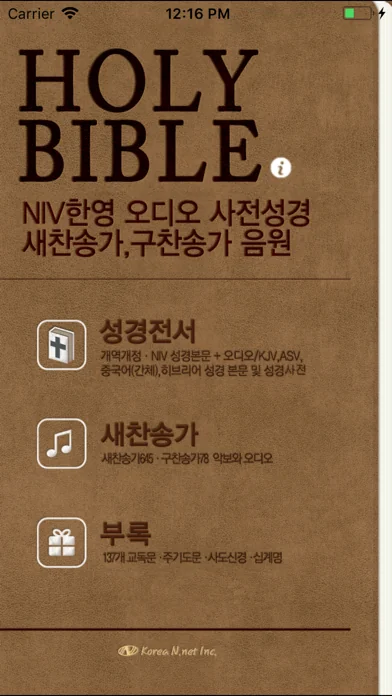 홀리바이블(NIV한영오디오 사전성경, 새·구찬송가음원)