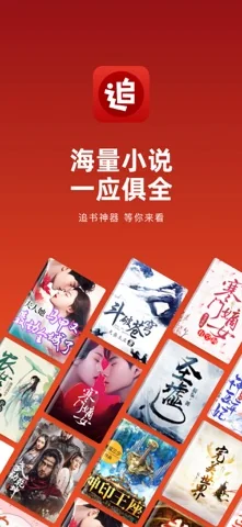 追书神器-小说电子书阅读