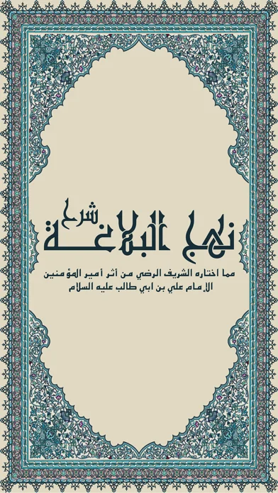 شرح نهج البلاغة